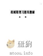 机械原理习题及题解选编   1980  PDF电子版封面    上海市业余工业大学 