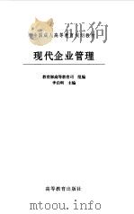 现代企业管理   1999  PDF电子版封面  7040070774  李启明主编 