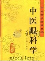 中医眼科学（1999 PDF版）