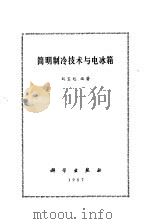 简明制冷技术与电冰箱（1987 PDF版）