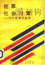 犯罪与社会对策  当代犯罪社会学   1992  PDF电子版封面  7501409374  陈显容，李正典著 