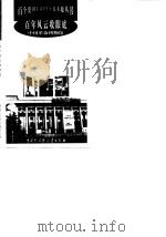百年风云收眼底  中国革命博物馆   1998  PDF电子版封面  7500060173  胡惠强，郭俊英等编著 