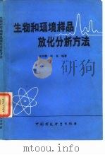 生物和环境样品放化分析方法   1987  PDF电子版封面  7800100499  王功鹏，赵法编著 