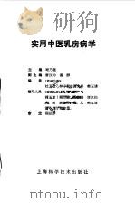 实用中医乳房病学   1993  PDF电子版封面  7532330974  顾乃强主编；杜玉常等编写 