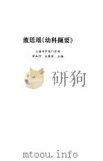 董廷瑶《幼科撷要》（1990 PDF版）