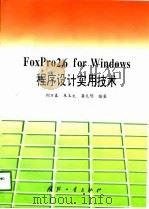 FoxPro 2.6 for Windows程序设计实用技术   1998  PDF电子版封面  7118017353  刘万春等编著 