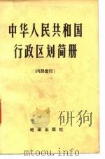 中华人民共和国行政区划简册  截至1975年底的区划     PDF电子版封面    中华人民共和国公安部编 