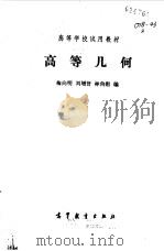 高等几何   1983  PDF电子版封面  13010·0941  梅向明，刘增贤编 