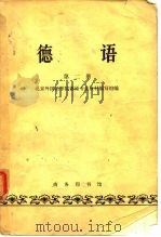 德语 第二册   1964年02月第1版  PDF电子版封面    北京外国语学院德语专业教材编写组编 