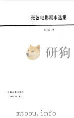 张弦电影剧本选集（1984 PDF版）