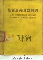 最新汉英分类词典（1979 PDF版）