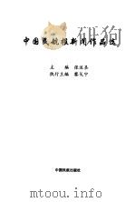 中国民航报新闻作品选（1998 PDF版）