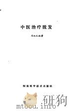 中医治疗脱发（1983 PDF版）