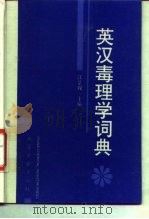 英汉毒理学词典   1995  PDF电子版封面  7502515267  江泉观主编 