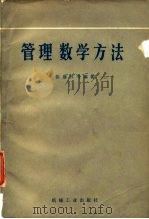 管理数学方法   1985  PDF电子版封面  15033·6148  张盛开编著 