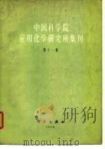 中国科学院应用化学研究所集刊  第11集（1964 PDF版）