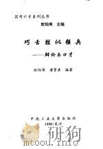 巧舌胜似强兵  辩论与口才   1998  PDF电子版封面  7810611518  欧阳周，唐贤清编著 