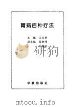 胃病百种疗法   1997  PDF电子版封面  7800823261  王宝章主编 