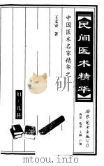 民间医术精华  妇·儿科（1999 PDF版）