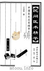 民间医术精华  妇·儿科   1999  PDF电子版封面  7506236052  王文安著 