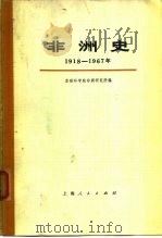 非洲史  1918-1967   1974  PDF电子版封面    苏联科学院非洲研究所编；上海新闻出版系统“五·七”干校翻译组 