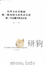 中华人民共和国第二届全国人民代表大会第二次会议文件合订本  第2册（1960 PDF版）