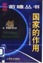 国家的作用  21世纪的资本主义前景   1998  PDF电子版封面  753272249X  （美）罗伯特·赖克（Robert B. Reich）著；上海 