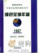 绿色全球年鉴  1997（1997 PDF版）