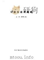 计算机应用基础   1990  PDF电子版封面  7304005432  王利，徐孝凯编 