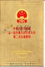 中华人民共和国第一届全国人民代表大会第二次会议汇刊  1955（ PDF版）