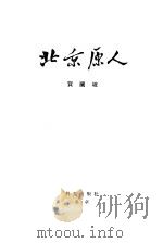 北京原人  日文版（1977 PDF版）