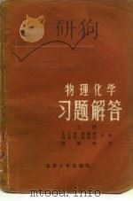 物理化学习题解答   1980  PDF电子版封面  13209·7(上)  王文清编 