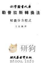 勒普拉斯转换法  解微分方程式   1979  PDF电子版封面    王昌锐译 