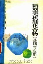 新型无机硅化合物  基础与应用   1989  PDF电子版封面  7112003946  （日）宇田川重和等编著；钱钧等译 