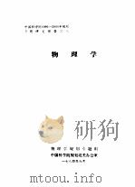中国科学院1986-2000年规划专题研究报告之八  物理学（1984 PDF版）