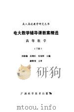 电大数学辅导课教案精选  高等数学  下   1989  PDF电子版封面  7805651191  刘维翰等主编 