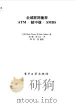 全域联网集粹ATM·帧中继·SMDS   1996  PDF电子版封面  750533414X  （英）Mark Norris，（英）John Atkins著 