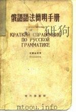 俄语语法简明手册   1955  PDF电子版封面    （苏）普尔金娜（И.М.Пулькина）著；童新译 