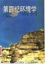 第四纪环境学   1997  PDF电子版封面  7301031858  夏正楷编著 