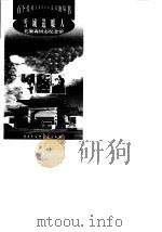 雪域送暖人--孔繁森同志纪念馆   1998年11月第1版  PDF电子版封面    刘建国 陈霞 