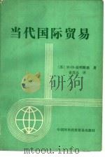 当代国际贸易   1983  PDF电子版封面  4222·32  （苏）法明斯基（И.П.Хаминский）著；金茂远译 