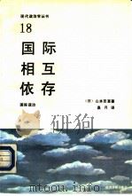 国际相互依存   1989  PDF电子版封面  7800361918  （日）山本吉宣著；桑月译 