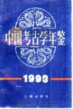 中国考古学年鉴  1993（1995 PDF版）
