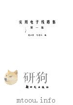 使用电子线路集   1990  PDF电子版封面    胡正荣，马菊仙编 