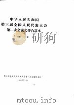 中华人民共和国第三届全国人民代表大会第一次会议文件合订本  第2册（1965 PDF版）