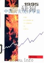 中国火灾统计年鉴  1995   1995  PDF电子版封面  7501413126  公安部消防局编 