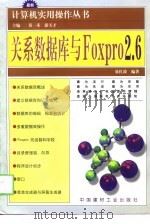 关系数据库与FoxPro 2.6   1998  PDF电子版封面  7800908003  易红波编著 