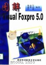图解Visual Foxpro 5.0   1998  PDF电子版封面  7560605672  杨益军等编著 