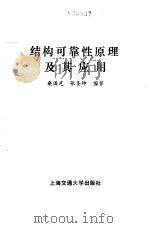 结构可靠性原理及其应用   1986  PDF电子版封面  15324·214  桑国光，张圣坤编著 