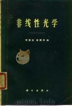 非线性光学   1974  PDF电子版封面    李荫远，杨顺华编 